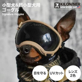 【KILONINER日本公式ショップ】 Signature Goggles（シグネチャーゴーグル）キロナイナー ゴーグル サングラス 小型犬用 超小型犬用犬用ゴーグル ペット用ゴーグルミリタリー ペット 犬 猫 おしゃれ かわいい 日本オリジナル 紫外線防止 UVカット