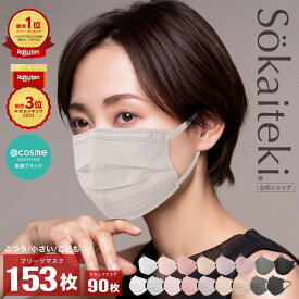 Sokaiteki公式店 マスク 不織布マスク Original 51枚3箱 (計153枚) 立体マスク coCOGAO 30枚 マスク プリーツ フラップ 立体 子ども 小さめ 日本 KN95 米国N95同等 送料無料