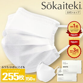 Sokaiteki公式店 マスク 不織布マスク プリーツ Original 255枚 フラップ coCOGAO 150枚 立体マスク マスク 立体 子ども 小さめ 日本 KN95 米国N95同等規格 送料無料