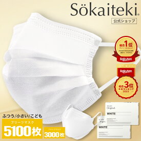 Sokaiteki公式店 マスク 不織布マスク プリーツ Original 5100枚 フラップ coCOGAO 3000枚 立体マスク マスク 立体 子ども 小さめ 日本 KN95 米国N95同等規格 送料無料