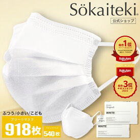 Sokaiteki公式店 マスク 不織布マスク プリーツ Original 918枚 フラップ coCOGAO 540枚 立体マスク マスク 立体 子ども 小さめ 日本 KN95 米国N95同等規格 送料無料