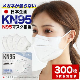 米国 N95マスク 同等全国一律送料無料 1位9冠受賞 ☆ 米国 N95 同等 KN95マスク 20枚入×15箱 (計300枚) KN95 5層 不織布 カラー 日本企画 平ゴム 不織布マスク 耳が痛くならない 大人 息のしやすい 送料無料