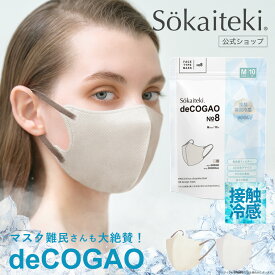 ＼ 在庫限りの売り切り価格! ／ マスク 不織布 立体 子供 3Dマスク 立体マスク 不織布マスク 小顔マスク 血色マスク バイカラーマスク 冷感マスク カラーマスク くちばし 小顔効果 オシャレ 冷感 Sokaiteki deCOGAO デコガオ 1袋 10枚入 Mサイズ