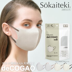 マスク 不織布マスク 立体 3Dマスク 立体マスク 不織布マスク 小顔マスク 血色マスク バイカラーマスク カラーマスク 子供 くちばし 小顔効果 オシャレ グレージュ 血色マスク Sokaiteki deCOGAO デコガオ ソウカイテキ 1袋 10枚入 Mサイズ