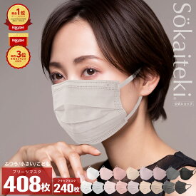 Sokaiteki公式店 マスク 不織布マスク Original 51枚×8箱 (計408枚) 立体マスク coCOGAO 30枚 マスク プリーツ フラップ 立体 子ども 小さめ 日本 KN95 米国N95同等 送料無料