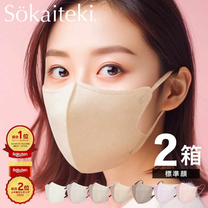 楽天市場】Sokaiteki公式店 【標準顔専用マスク】Sokaiteki マスク 2箱 