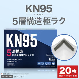 N95マスク 米国 同等 20枚 KN95 全国一律送料無料 ☆ 米国 N95 同等 KN95マスク 20枚入× 1箱 (計20枚) KN95 5層 不織布 カラー 日本企画 平ゴム 不織布マスク 耳が痛くならない 大人 男女兼用 ふつうサイズ 花粉 送料無料