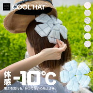 ＼クーポンで1,188円／ 【体感-10℃のひんやりが続く】 クールハット COOL HAT 【 体感マイナス10℃ 24℃…