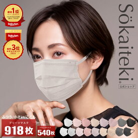 Sokaiteki公式店 マスク 不織布マスク Original 51枚×18箱 (計918枚) 立体マスク coCOGAO 30枚 マスク プリーツ フラップ 立体 子ども 小さめ 日本 KN95 米国N95同等 送料無料