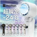 ＼8/4 20時～48%OFF／【超瞬冷-24℃】moifan™公式【テレビ紹介商品】 ハンディファン 扇風機 冷却プレート ハンディファン冷却プレート 冷却ハンディファン 首掛け 冷却 かわいい おしゃれ 折りたたみ 2025 5000mAh 強風 冷却 北欧 暑さ対策 .esp モイファン