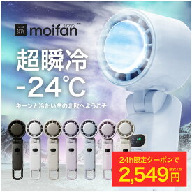 ＼24h限定2,549円～クーポンで／【超瞬冷-24℃】moifan™公式【テレビ紹介商品】 ハンディファン 扇風機 冷却プレート ハンディファン冷却プレート 冷却ハンディファン ハンディー 首掛け かわいい おしゃれ 折りたたみ 2025 5000mAh 強風 北欧 暑さ対策 .esp 【6カ月保証】