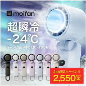 ＼24h限定タイムSALE☆最安2,550円クーポンで／【超瞬冷-24℃】moifan™公式【テレビ紹介商品】 ハンディファン 扇風機 冷却プレート ハンディファン冷却プレート 冷却ハンディファン 首掛け かわいい おしゃれ 折りたたみ 2025 5000mAh 暑さ対策 .esp 【6カ月保証】
