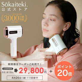 【 クーポンご利用で29,800円&ポイント20倍確定! 】4/26(金) 11:59まで Sokaiteki@公式 脱毛器 IPL 美肌 99万回照射 ICE技術 メンズ レディース 顔 ワキ 背中 ヒゲ VIO 脱毛 美顔器 光美容器 コンパクト 男女兼用 家庭用 プレゼント ギフト 送料無料 【 1年保証 】