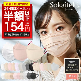 ＼高評価／ 24時間限りSALE【 クーポンで最安1箱154円 】3/29 11:59まで Sokaiteki®公式 マスク 不織布マスク Original 51枚 立体マスク coCOGAO KN94 30枚 マスク プリーツ フラップ 衛生マスク 大人用 子供 血色 立体 小さめ 日本 kn94 N95同等 KN95 【米国N95同等規格】