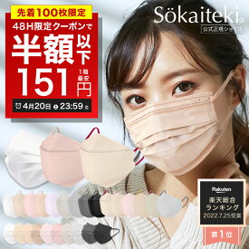 ＼高評価／ 48時間限りSALE【 P5倍確定!★クーポンで最安1箱151円 】4/20 23:59まで Sokaiteki®公式 マスク 不織布マスク 血色マスク Original 51枚 立体マスク coCOGAO KN94 30枚 マスク プリーツ フラップ 衛生マスク 立体 小さめ 日本 kn94 KN95 米国N95同等規格