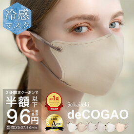 ＼夏新色販売中!／ 【 P2倍確定★クーポンで最安1点96円 】7/18 23:59まで マスク 不織布 立体 子供 花粉 3Dマスク 立体マスク 不織布マスク 小顔マスク バイカラーマスク 冷感マスク カラーマスク 小顔効果 オシャレ 冷感 Sokaiteki deCOGAO デコガオ 1箱 18枚入