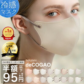 本日限りSALE 【 クーポンで最安1点95円 】8/14 23:59まで マスク 不織布 冷感 立体 子供 花粉 3Dマスク 立体マスク 不織布マスク 小顔マスク バイカラーマスク 冷感マスク カラーマスク 小顔効果 オシャレ Sokaiteki deCOGAO デコガオ 1箱 18枚入