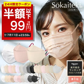 ＼高評価／ 本日限りSALE【 クーポンで最安1点99円 】7/11 23:59まで Sokaiteki公式 マスク 不織布マスク 血色マスク Original 51枚 立体マスク coCOGAO KN94 30枚 マスク プリーツ フラップ 衛生マスク 立体 小さめ 日本 kn94 KN95 米国N95同等規格