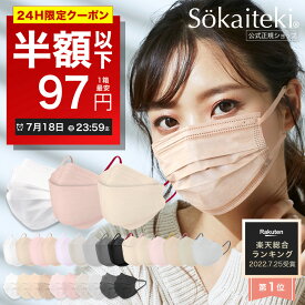 ＼高評価／ 本日限りSALE【 P2倍確定★クーポンで最安1点97円 】7/18 23:59まで Sokaiteki公式 マスク 不織布マスク 血色マスク Original 51枚 立体マスク coCOGAO KN94 30枚 マスク プリーツ フラップ 衛生マスク 立体 小さめ 日本 kn94 KN95 米国N95同等規格