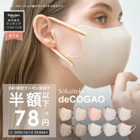 【 クーポンで最安1点78円 】12/12 23:59まで マスク 不織布 冷感 耳ひもバイカラー 18枚 不織布マスク 3Dマスク 立体マスク 小顔マスク 血色マスク バイカラーマスク 子供 くちばし 耳が痛くない Sokaiteki deCOGAO デコガオ 1箱18枚入り