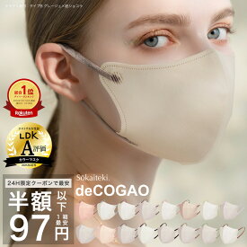 本日限りSALE 【 クーポンで最安1点97円 】11/7 23:59まで マスク 不織布 冷感 立体 子供 花粉 3Dマスク 立体マスク 不織布マスク 小顔マスク バイカラーマスク 冷感マスク カラーマスク 小顔効果 オシャレ Sokaiteki deCOGAO デコガオ 1箱 18枚入