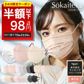 ＼高評価／ 本日限りSALE【 クーポンで最安1点98円 】11/17 23:59まで Sokaiteki公式 マスク 不織布マスク 血色マスク Original 51枚 立体マスク coCOGAO KN94 30枚 マスク プリーツ フラップ 衛生マスク 立体 小さめ 日本 kn94 KN95 米国N95同等規格