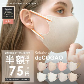 【 P2倍確定★クーポンで最安1点75円 】2/15 23:59まで マスク 不織布 冷感 耳ひもバイカラー 18枚 不織布マスク 3Dマスク 立体マスク 小顔マスク 血色マスク バイカラーマスク 子供 くちばし 耳が痛くない Sokaiteki deCOGAO デコガオ 1箱18枚入り