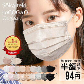 ＼ 花粉症対策に♪ ／本日限りSALE【 クーポンで最安1点94円 】3/9 23:59まで Sokaiteki公式 マスク 不織布マスク 血色マスク Original 51枚 立体マスク coCOGAO KN94 30枚 マスク プリーツ フラップ 衛生マスク 立体 小さめ 日本 kn94 KN95 米国N95同等規格