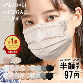 ＼ 花粉症対策に♪ ／本日限りSALE【 クーポンで最安1点97円 】3/12 23:59まで Sokaiteki公式 マスク 不織布マスク 血色マスク Original 51枚 立体マスク coCOGAO KN94 30枚 マスク プリーツ フラップ 衛生マスク 立体 小さめ 日本 kn94 KN95 米国N95同等規格