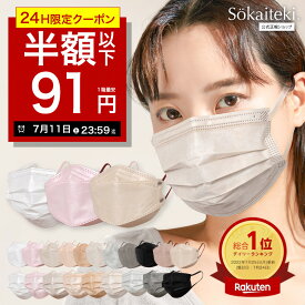 本日限りSALE【 クーポンで最安1点91円 】7/11 23:59まで マスク 不織布 立体 小さめ 不織布マスク プリーツマスク 血色マスク 51枚 立体マスク フラップマスク 30枚 プリーツ フラップ 衛生マスク 日本 KN95 Sokaiteki Original coCOGAO 米国N95同等規格