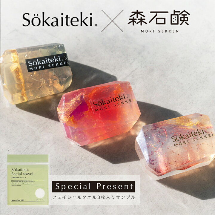 楽天市場】＼コラボ第二弾発売！／ 【 数量限定 】Sokaiteki × 森石鹸 