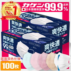 ＼6/5まで限定価格！／全国一律送料無料 総合1位受賞 99%遮断 耳が痛くならない マスク 不織布 100枚 50枚×2箱 不織布マスク カラー 立体 オメガプリーツ 日本 企画 大人 秋 包装 爽快適送料無料 子供 子ども 用にも