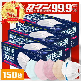 ＼3/30まで限定価格！／全国一律送料無料 総合1位受賞 99%遮断 耳が痛くならない マスク 不織布 150枚 50枚×3箱 不織布マスク カラー 立体 オメガプリーツ 日本 企画 大人 秋 包装 爽快適送料無料 子供 子ども 用にも