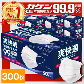 ＼4/20まで限定価格！／全国一律送料無料 総合1位受賞 99%遮断 耳が痛くならない マスク 不織布 300枚 50枚×6箱 不織布マスク カラー 立体 オメガプリーツ 日本 企画 大人 やわらか 秋 包装 爽快適送料無料 -ss