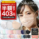 ＼48時間限り／クーポンで最安1箱386円 8/2(火)23:59まで Sokaiteki®公式 マスク 不織布マスク | Original 51枚 | 立… 