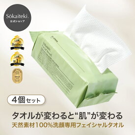 ＼LDK the Beauty ベストバイ受賞!／ Sokaiteki フェイシャルタオル 【 60枚入×4個 】 フェイスタオル 使い捨て クレンジングタオル 使い捨てタオル 洗顔タオル スキンケア ペーパータオル 敏感肌 タオル 顔 洗顔 化粧 天然素材100% 肌荒れ対策 送料無料