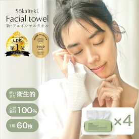 ＼LDK the Beauty ベストバイ受賞!／ Sokaiteki フェイシャルタオル 【 60枚入×4個セット】 フェイスタオル クレンジングタオル タオル 使い捨て 顔拭きシート コンパクト 洗顔 化粧 天然素材100% メイク落とし 使い捨てタオル コットン クレンジング 敏感肌 肌荒れ対策