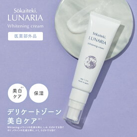 【 医薬部外品 】 デリケートゾーン クリーム 黒ずみ ケア 保湿 匂い 無添加 無香料 フェムケア ボディケア 顔 乳首 バスト バストトップ 脇 膝 肘 vio おしり 黒ずみケア 色素沈着 美白 妊娠中 Sokaiteki LUNARIA