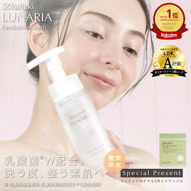 【おまけ付き♪】 ＼LDK the Beauty A評価受賞!／ デリケートゾーン ソープ フェムケア vio ソープ ケア 乳酸菌 弱酸性 低刺激 におい 保湿 150ml デリケートゾーンソープ 泡タイプ 泡ソープ 泡 妊婦 美容液成分約80% Sokaiteki LUNARIA ルナリア フェミニンウォッシュ