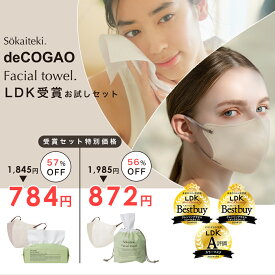 ＼数量限定!／ LDK 受賞 Sokaitekiお試しセット フェイシャルタオル deCOGAO マスク 不織布 立体 3Dマスク 立体マスク 不織布マスク 小顔効果 オシャレ Bタイプ 丸顔 天然素材100% 敏感肌 肌荒れ対策 LDK受賞セット LDK受賞 お試し セット