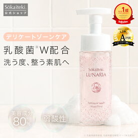 ＼LDK the Beauty A評価受賞!／ デリケートゾーン ソープ フェムケア vio ソープ ケア 乳酸菌 弱酸性 低刺激 におい 保湿 150ml デリケートゾーンソープ 泡タイプ 泡ソープ 泡 妊婦 美容液成分約80% Sokaiteki LUNARIA ルナリア フェミニンウォッシュ