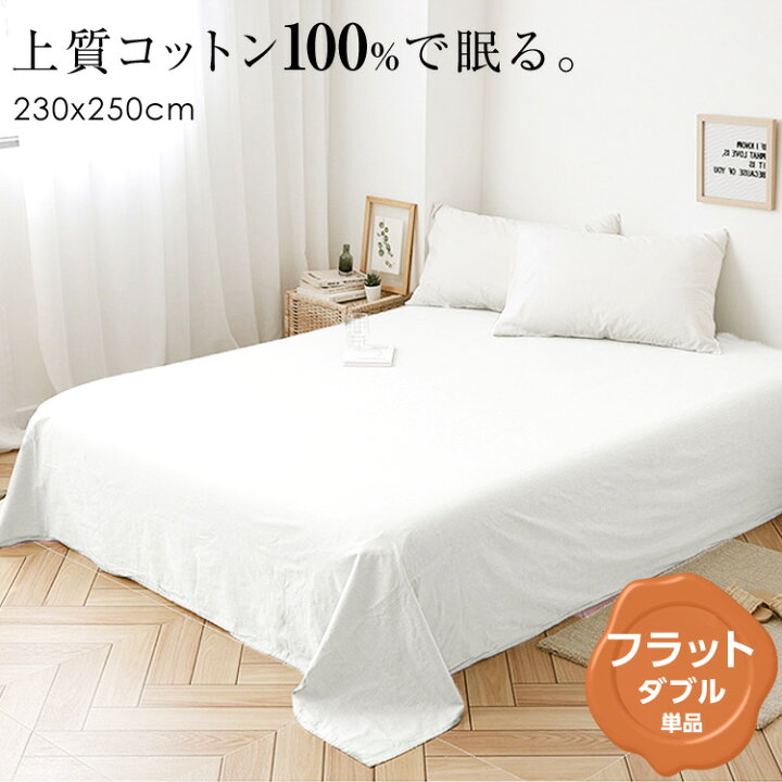 楽天市場 フラットシーツ ダブル 単品 コットン100 ベッドカバー 和敷き布団 掛布団カバー 和式 洋式 フラットカバー マルチカバー 無地 シンプル 洗える 洗濯 ホワイト 白 おしゃれ 寝室 ベッドルーム ソファーカバー 送料無料 Mono Koto Dept