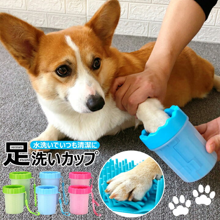 楽天市場】【散歩から帰ってすぐに足洗浄】犬 足洗い カップ 猫 シリコンブラシ 清潔 便利 肉球 洗浄 散歩後 軽量 送料無料 : MONO KOTO DEPT. 楽天市場】【散歩から帰ってすぐに足洗浄】犬 足洗い カップ 猫 シリコンブラシ 清潔 便利 肉球 洗浄 散歩後 軽量 送料無料 : MONO KOTO DEPT.