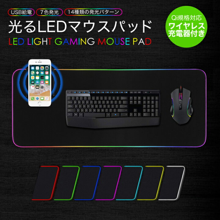 楽天市場 カラフルに光るマウスパッド マウスパッド 大型 かわいい ゲーミング おしゃれ Led 光るマウスパッド ゲーミングマウスパッド Led マウスパッド ワイド 撥水 Qi 10w充電 滑り止め 折りたたみ Microusb Usb 送料無料 Mono Koto Dept