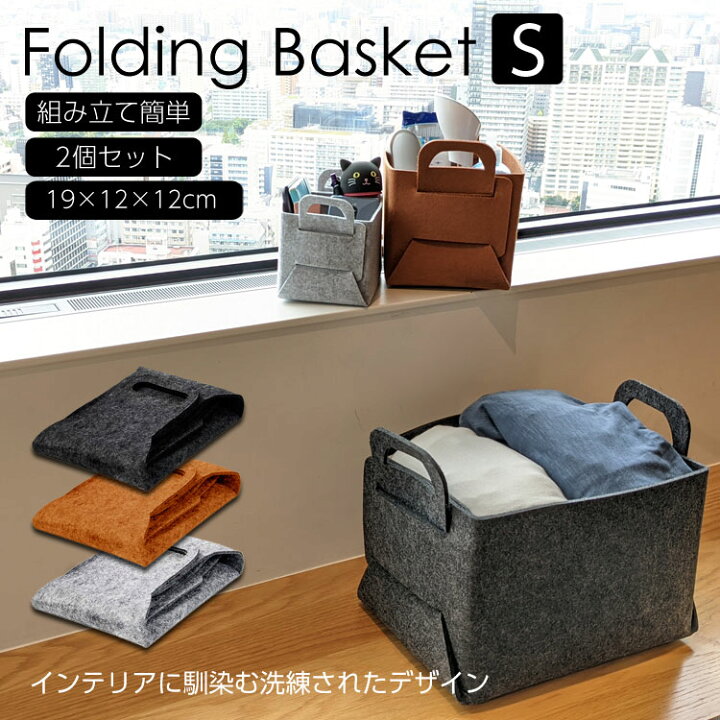 楽天市場 Sサイズ 2個セット 収納ボックス 収納ケース 引き出し 収納 バスケット シンプル トイバッグ 洗濯カゴ ランドリーボックス 折りたたみ 子供 こども キッズ お片付け フェルト おしゃれ ストレージボックス フェルトバスケット 送料無料 22掃除 Mono