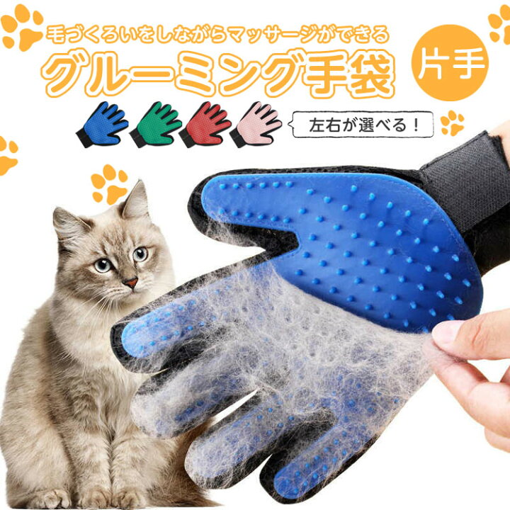 楽天市場 優しく撫でるだけで簡単ブラッシング 片手用 ペットブラシ グローブ 猫 犬 グルーミング グローブ 抜け毛処理 ペット ブラシ 手袋 ラバー ペット用品 片手 右手 左手 お手入れ リラックス ウサギ フェレット モルモット グルーミンググローブ プレゼント