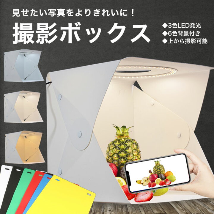 楽天市場】【 折りたたみLED付き撮影キット 40×40cm】撮影ボックス 40cm 撮影ブース 撮影 背景 白 写真 スタジオ ライト 撮影キット 撮影ライト 照明 セット 折りたたみ 明るい 簡易スタジオ LEDライト 3色切り替え 10段階明るさ調節 6色背景付き スマホ カメラ 上から ... 楽天市場】【 折りたたみLED付き撮影キット 40×40cm】撮影ボックス 40cm 撮影ブース 撮影 背景 白 写真 スタジオ ライト 撮影キット 撮影ライト 照明 セット 折りたたみ 明るい 簡易スタジオ LEDライト 3色切り替え 10段階明るさ調節 6色背景付き スマホ カメラ 上から ...