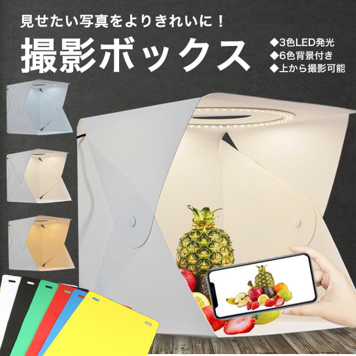 楽天市場】【 折りたたみLED付き撮影キット 20×20cm】撮影ボックス 撮影ブース 撮影 背景 白 写真 スタジオ ライト 撮影キット 撮影ライト 照明 セット 折りたたみ 明るい 簡易スタジオ LEDライト 3色切り替え 10段階明るさ調節 6色背景付き スマホ カメラ 上から撮影 ... 楽天市場】【 折りたたみLED付き撮影キット 20×20cm】撮影ボックス 撮影ブース 撮影 背景 白 写真 スタジオ ライト 撮影キット 撮影ライト 照明 セット 折りたたみ 明るい 簡易スタジオ LEDライト 3色切り替え 10段階明るさ調節 6色背景付き スマホ カメラ 上から撮影 ...