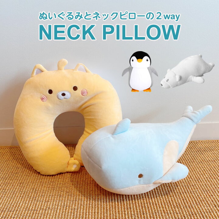 楽天市場 クッション おしゃれ 座布団 ぬいぐるみ 猫 大きい ふわふわ くま 収納 抱き枕 トラベルピロー ネックピロー 車 子供 飛行機 首枕 枕 持ち運び 軽量 コンパクト 旅行 新幹線 ペンギン クジラ 白クマ キッズ ベビー プレゼント 送料無料 Mono Koto