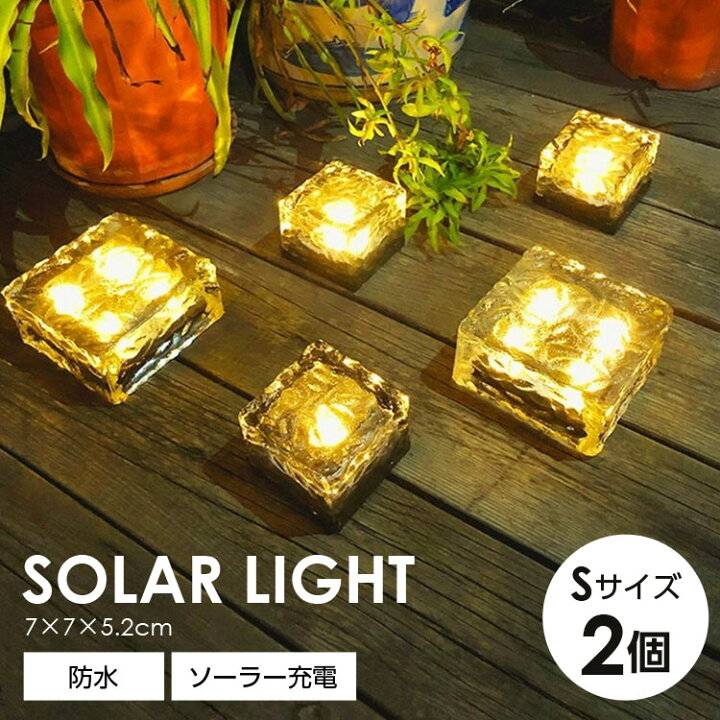 楽天市場 送料無料 ガーデンソーラーライト Sサイズ 2個 2点 屋外 充電 センサー 野外 埋め込み ガーデンライト ソーラーライト 防水 Led Ledライト ランタン ガーデニング 庭 かわいい ライト おしゃれ Mono Koto Dept